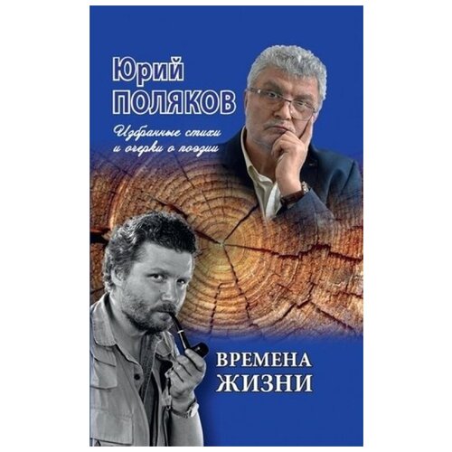 Поляков Ю. М. "Времена жизни. Избранные стихи и очерки о поэзии"