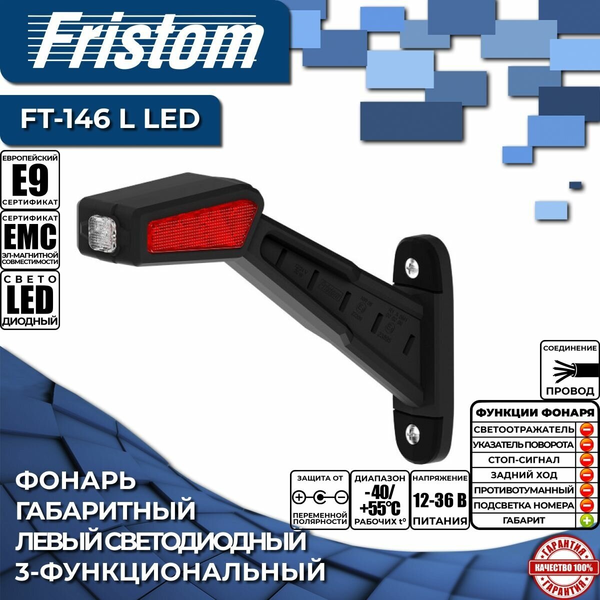 Фонарь габаритный светодиодный левый Fristom FT-146 L LED 3-функциональный резиновый рог с проводом 0.3 м. (1 шт.)