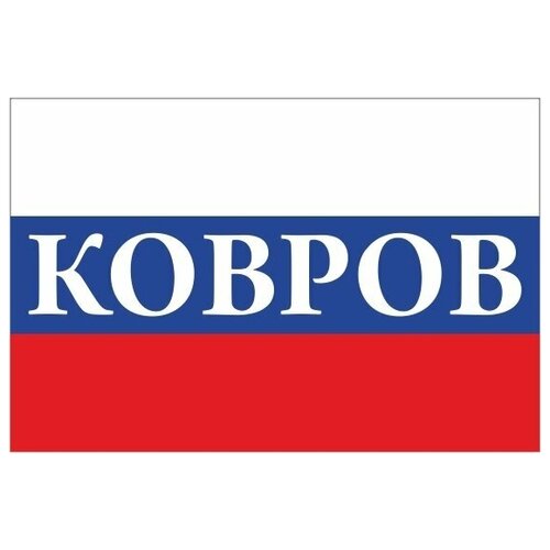 Флаг России с надписью Ковров 90х135 см флаг россии с надписью ковров 90х135 см