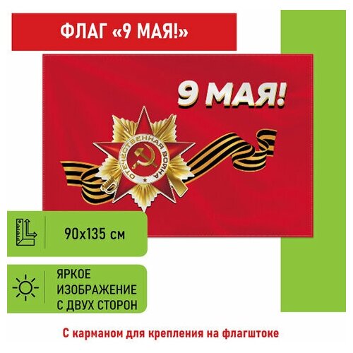 флаг георгиевская лента 9 мая день победы 45 х 30 см Флаг 9 МАЯ 90х135 см, полиэстер, STAFF, 550239