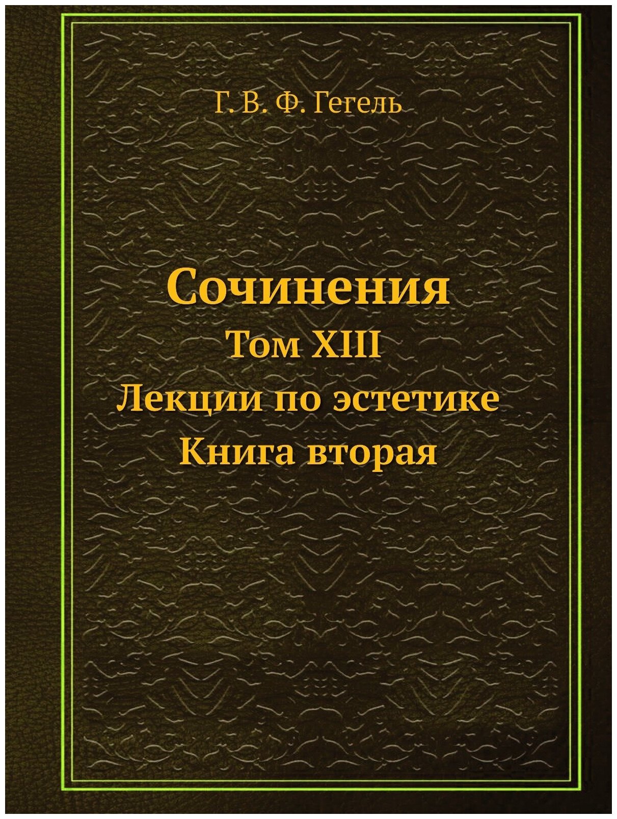 Сочинения. Том XIII. Лекции по эстетике. Книга вторая.