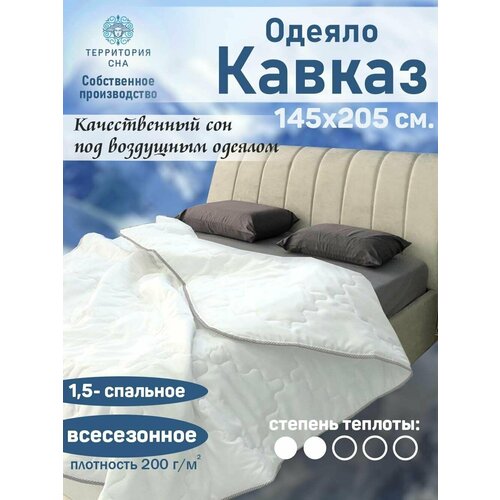 Одеяло 1,5 спальное облегченное Кавказ 145х205 см. всесезонное