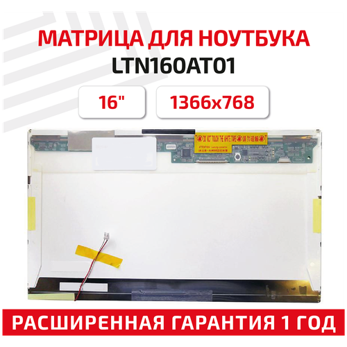 Матрица (экран) для ноутбука LTN160AT01, 16", 1366x768, Normal (стандарт), 30pin, ламповая (1 CCFL), глянцевая