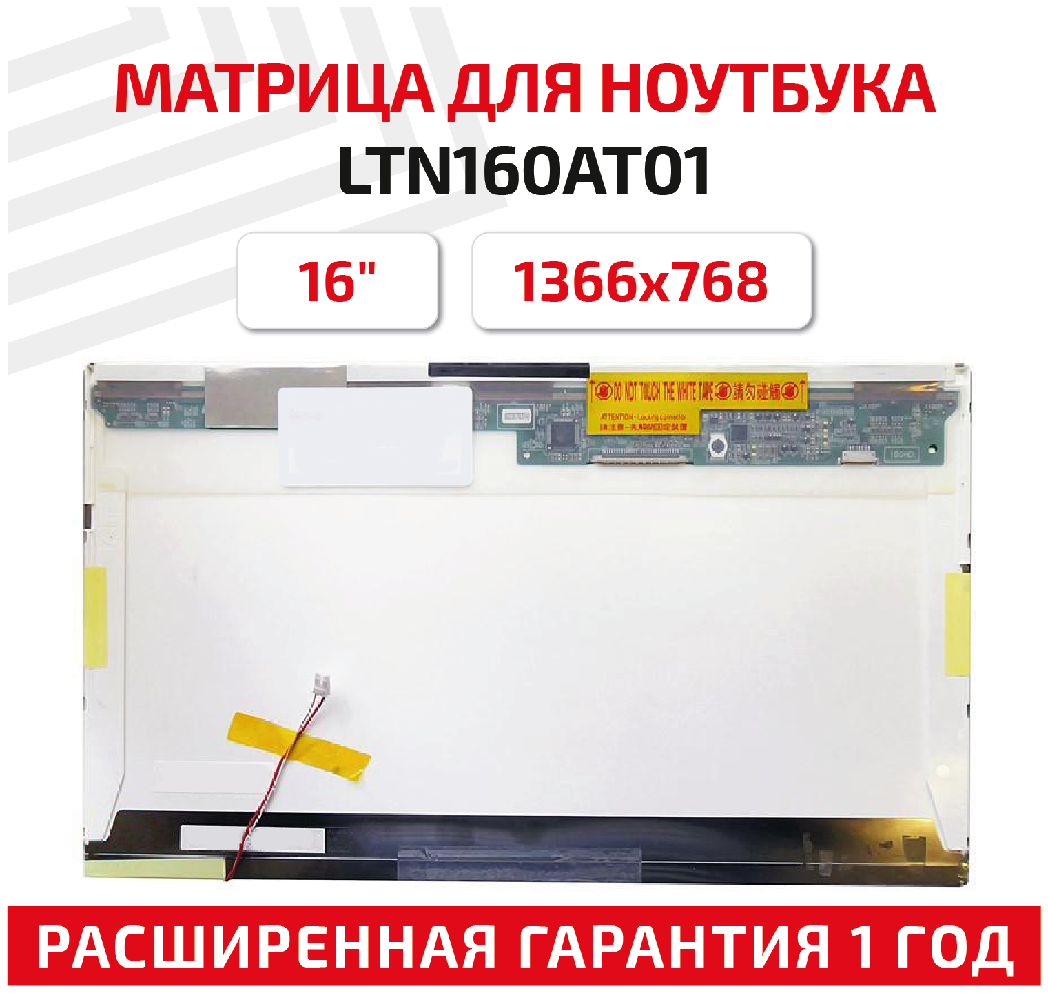 Матрица (экран) для ноутбука LTN160AT01, 16", 1366x768, Normal (стандарт), 30-pin, ламповая (1 CCFL), глянцевая