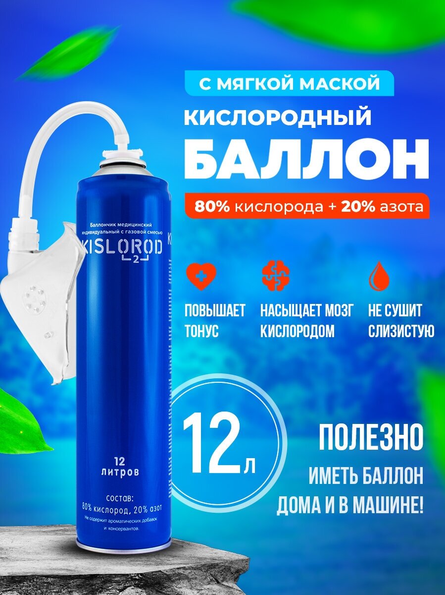 Кислородный баллончик с газовой смесью KISLOROD K12L-M с маской, 12 л