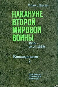 Накануне Второй Мировой Войны. В двух томах. Том 2