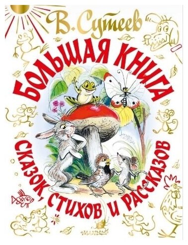 Большая книга сказок, стихов и рассказов. Сутеев В. Г, Барто А. Л, Маршак С. Я, С. Михалков, Чуковский К. И.