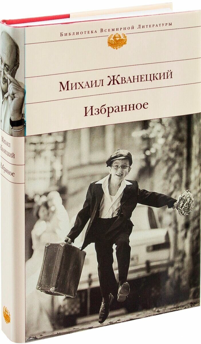 Избранное (Жванецкий Михаил Михайлович) - фото №15