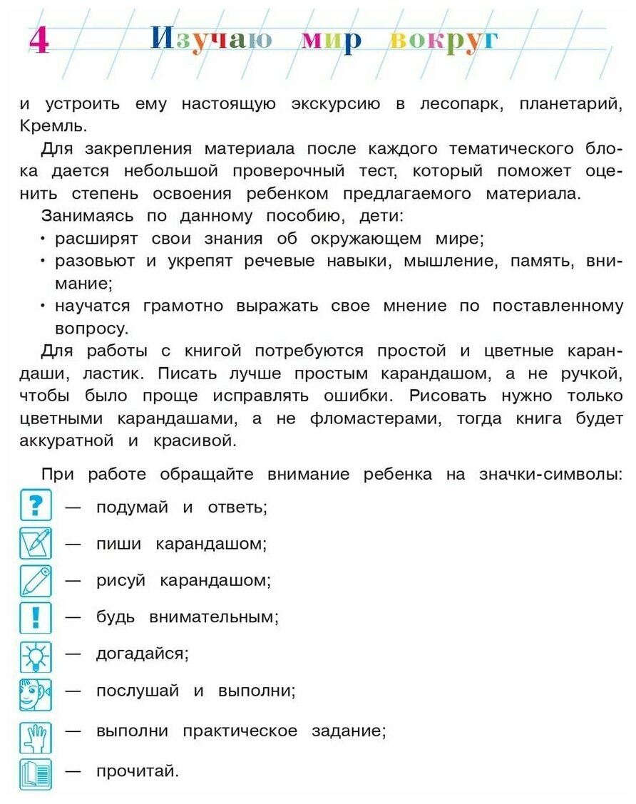 Изучаю мир вокруг: для детей 6-7 лет. В 2 частях. Часть 1. - фото №13