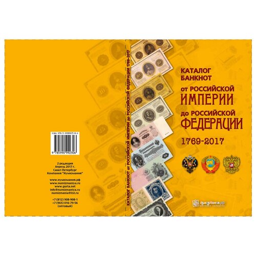 Каталог "Банкноты России 1769-2017 годов. Выпуск 2" Нумизмания СПб 2017 Мягкая обл. 144 с. С цветным