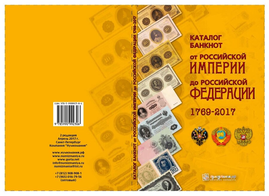 Каталог банкнот от Российской империи до Российской Федерации 1769-2017 - фото №1