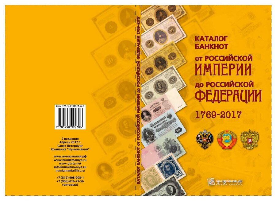 Каталог "Банкноты России 1769-2017 годов. Выпуск 2" Нумизмания СПб 2017 Мягкая обл. 144 с. С цветным