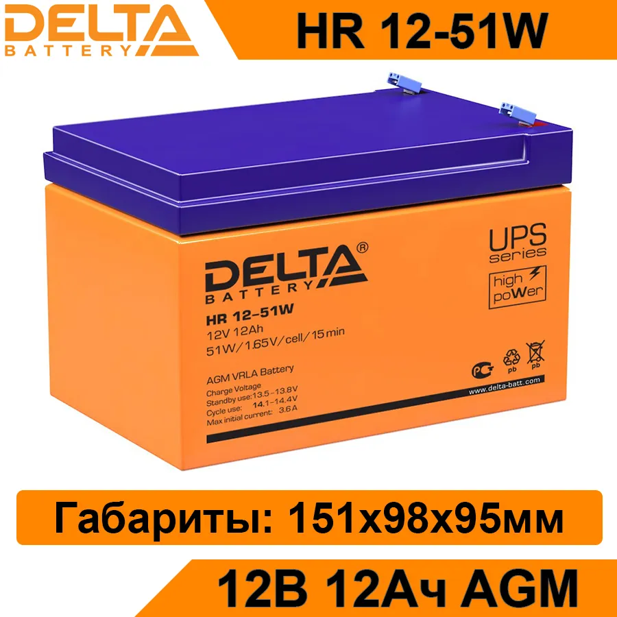 Аккумуляторная батарея Delta HR 12-51 W 12 В 12 Ач, аккумулятор для ИБП, UPS, для детского электромобиля, кресла-каталки, солнечной панели, ветрогенератора