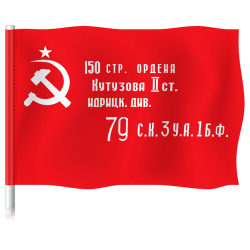 фото Флаг победы (копия знамени победы) 90x135 см. мега-арт