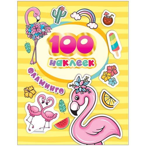 Альбом наклеек «Фламинго» котятова н и 100 наклеек сердечки 100 наклеек