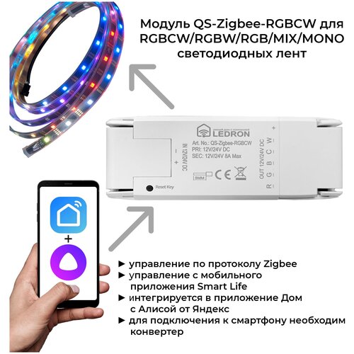 Модуль QS-Zigbee-RGBCW для Цветной/микс/монохромной светодиодной ленты