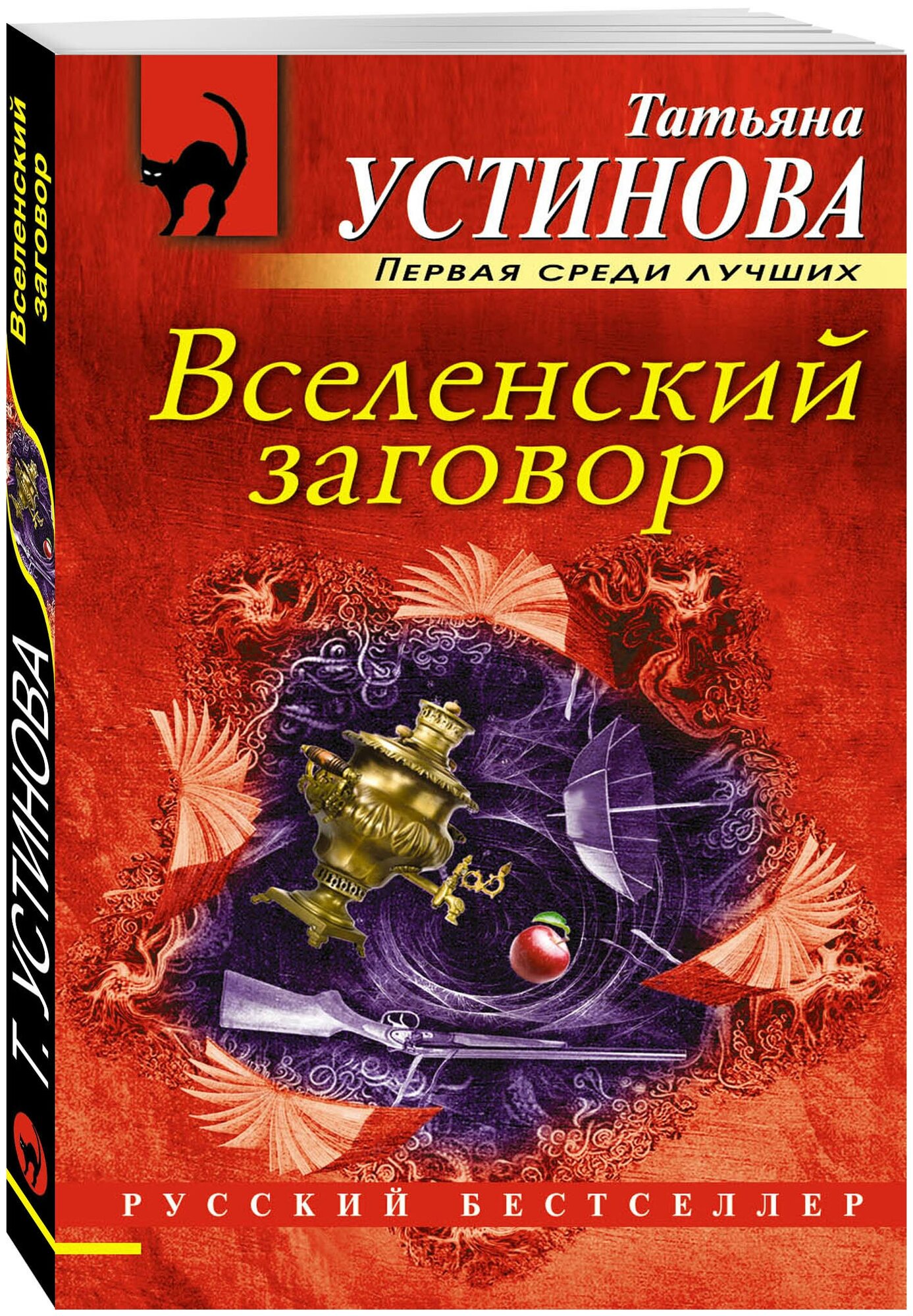 Устинова Т.В. "Вселенский заговор"