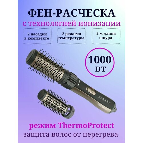 Фен-щетка SOKANY SK-903 179000₽