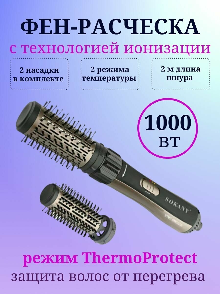 Фен-щетка SOKANY SK-903 для укладки волос Для придания объема
