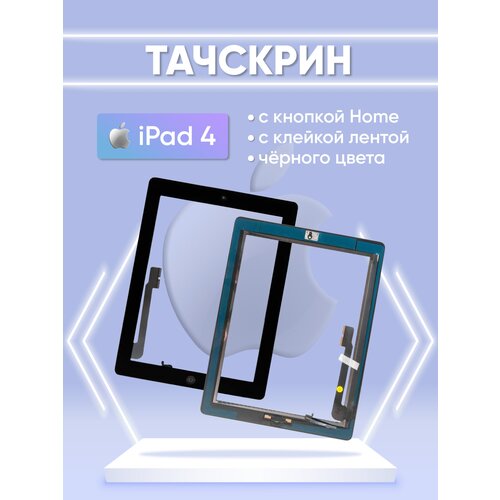 Тачскрин с кнопкой Home и клейкой лентой для Apple iPad 4, черный