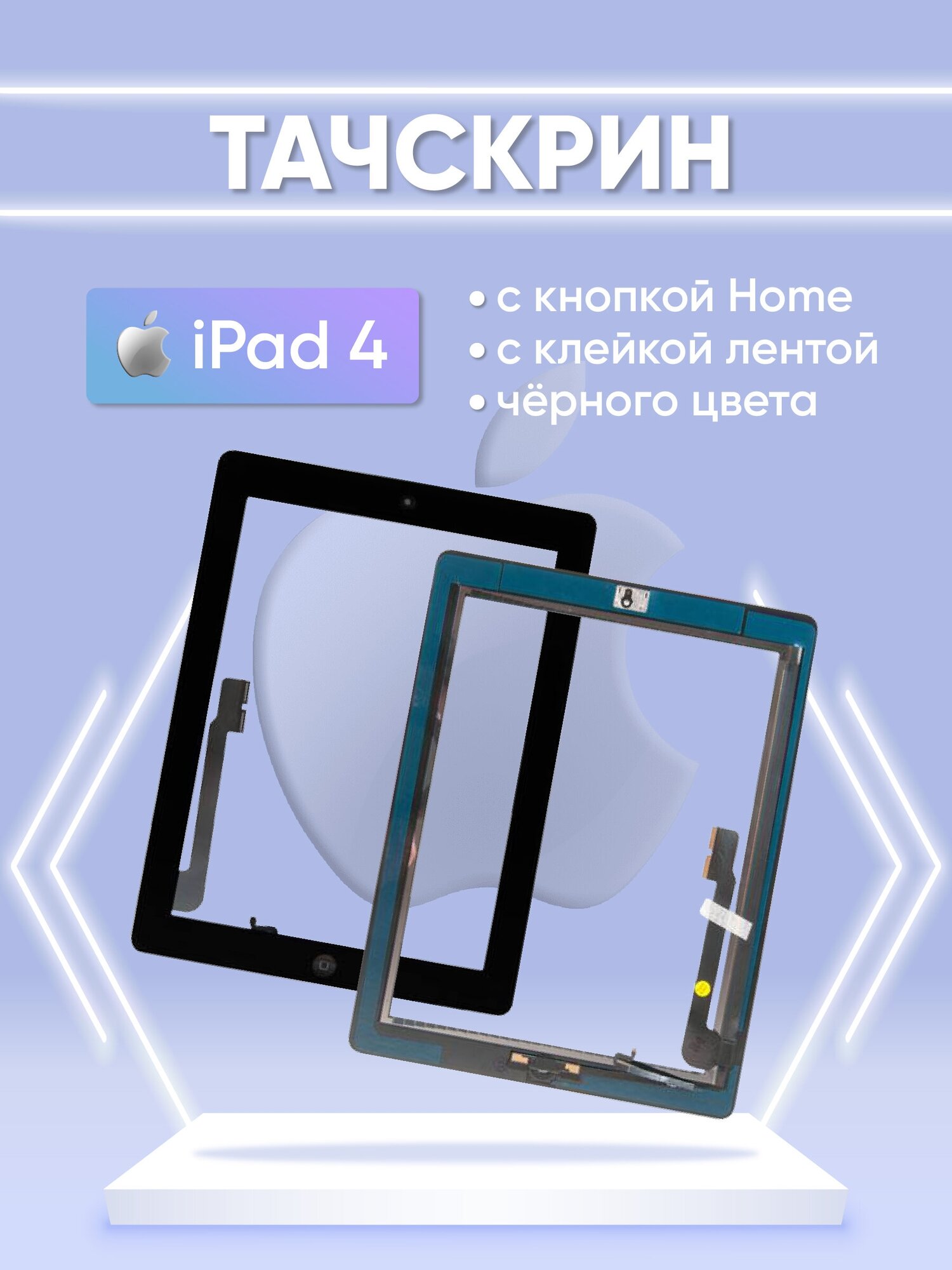 Тачскрин с кнопкой Home и клейкой лентой для Apple iPad 4 черный