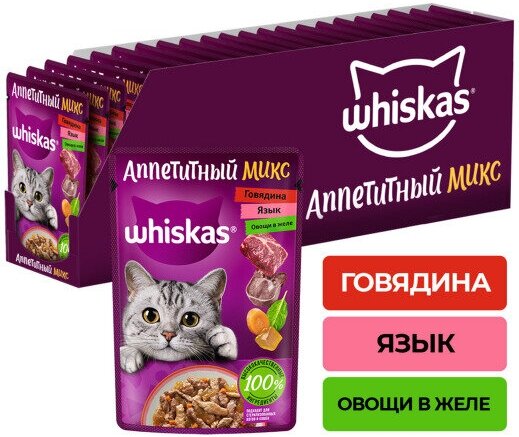 Корм консервированный для взрослых кошек WHISKAS Аппетитный микс желе с говядиной, языком и овощами, 75г, 24 упаковки. - фотография № 1