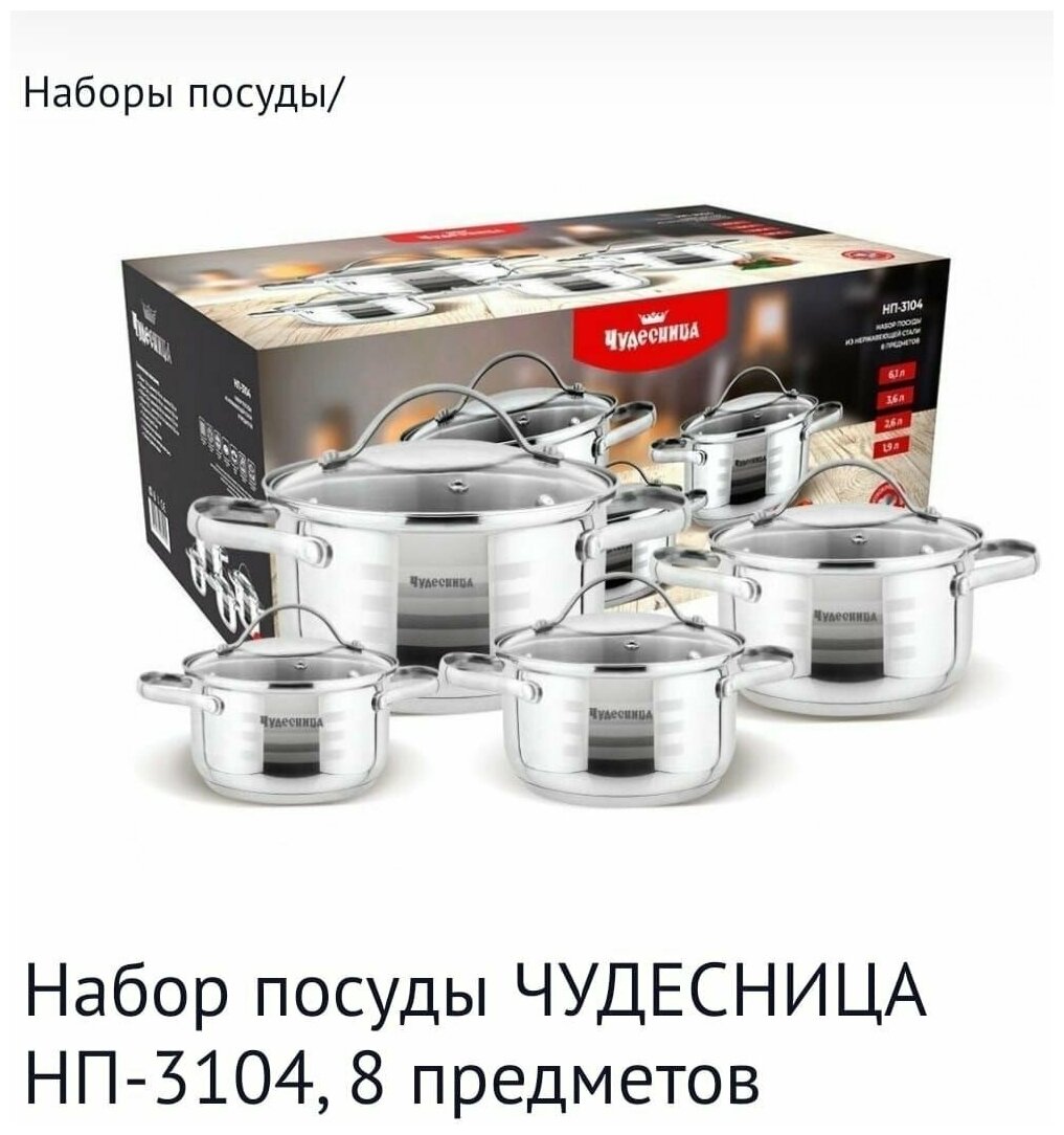 Набор посуды для приготовления чудесница НП-3104, 8 предметов