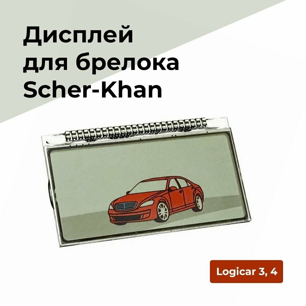 Дисплей LCD на ножках подходит для брелока ( пульта ) автосигнализации Scher-khan Logicar 3 / 4