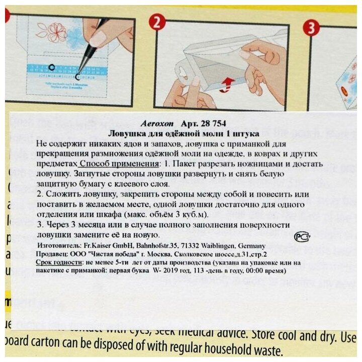 AEROXON ( Аэроксон )Липкая ловушка для одежной моли, 1шт (Германия) - фотография № 2