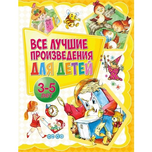 Все лучшие произведения для детей. 3–5 лет