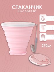 Детский компактный дорожный складной стакан для воды, кофе, чая и напитков (Розовый)