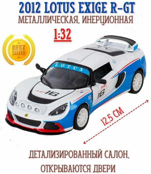 Машинка 2012 Lotus Exige R-GT инерционная металлическая 1/32 коллекционная модель KT5362D подарок мальчику Kinsmart