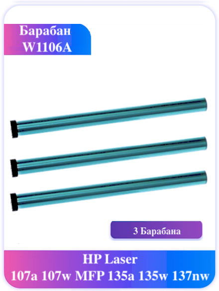 Барабан W1106A 106A HP Laser 107a 107w MFP 135a 135w 137nw 3 шт.