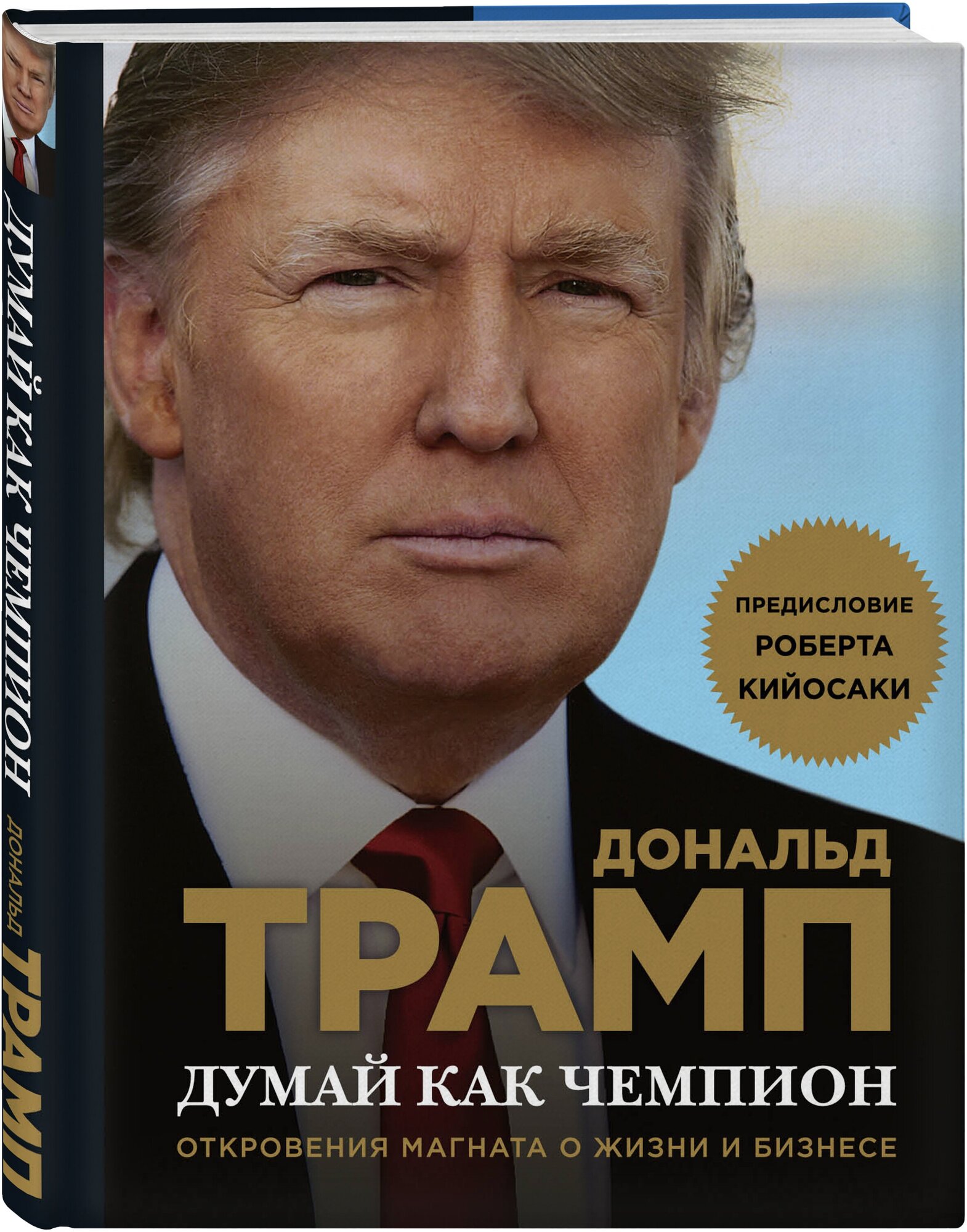 Трамп Дональд, МакИвер Мередит. Думай как чемпион. Откровения магната о жизни и бизнесе (нов. оф)