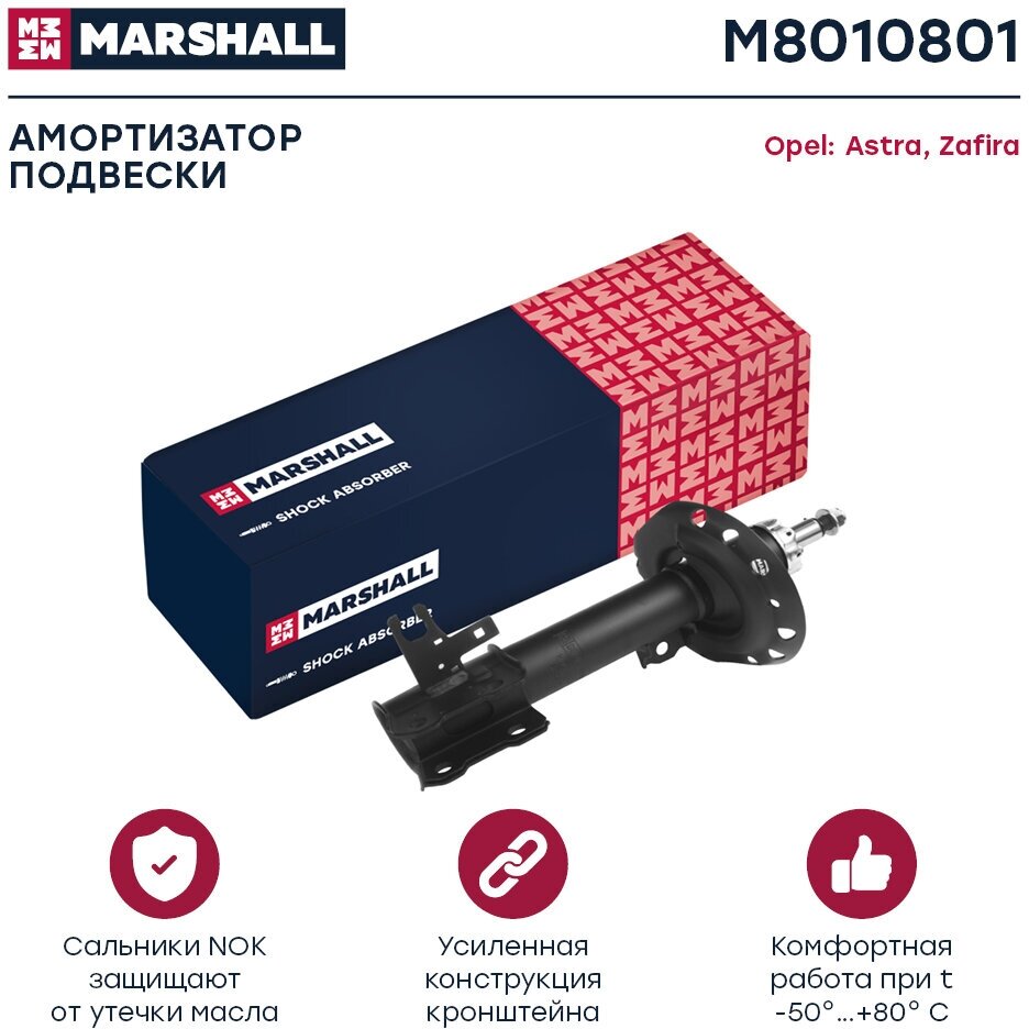 Амортизатор газовый передний левый MARSHALL M8010801 для Opel Astra H 04- Opel Zafira II B 05- // кросс-номер KYB 339703