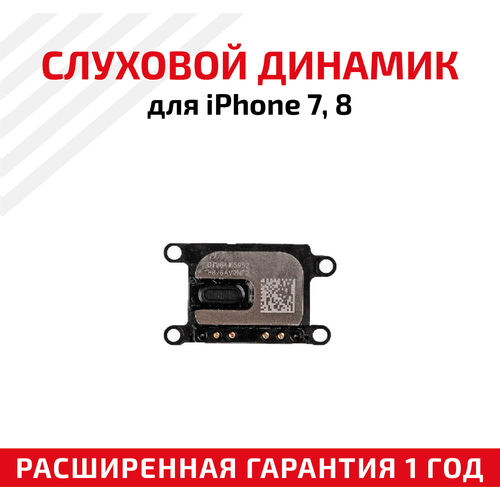 Динамик верхний (слуховой, speaker) для мобильного телефона (смартфона) Apple iPhone 7, iPhone 8