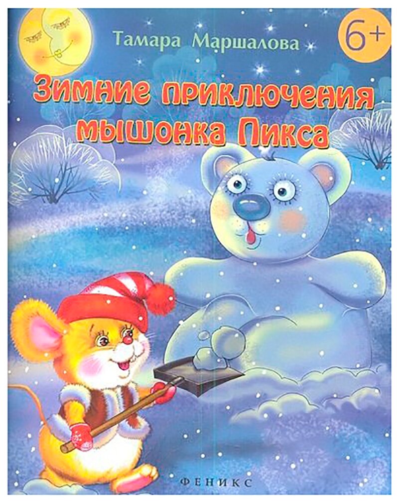 Зимние приключения мышонка Пикса - фото №1