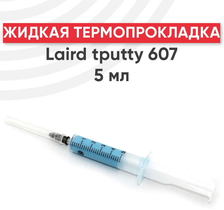 Жидкая термопрокладка Laird tputty 607, 5 мл