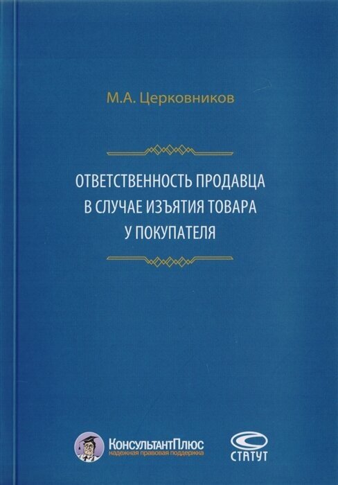 Ответственность продавца в случае изъятия товара у покупателя