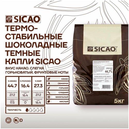 Термостабильные капли из темной шоколадной массы Sicao (Сикао) 5 кг
