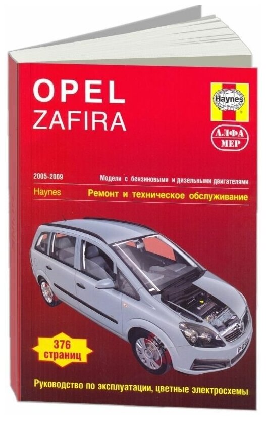 Книга Opel Zafira 2005-2009 бензин, дизель, ч/б фото, цветные электросхемы. Руководство по ремонту и эксплуатации автомобиля. Алфамер