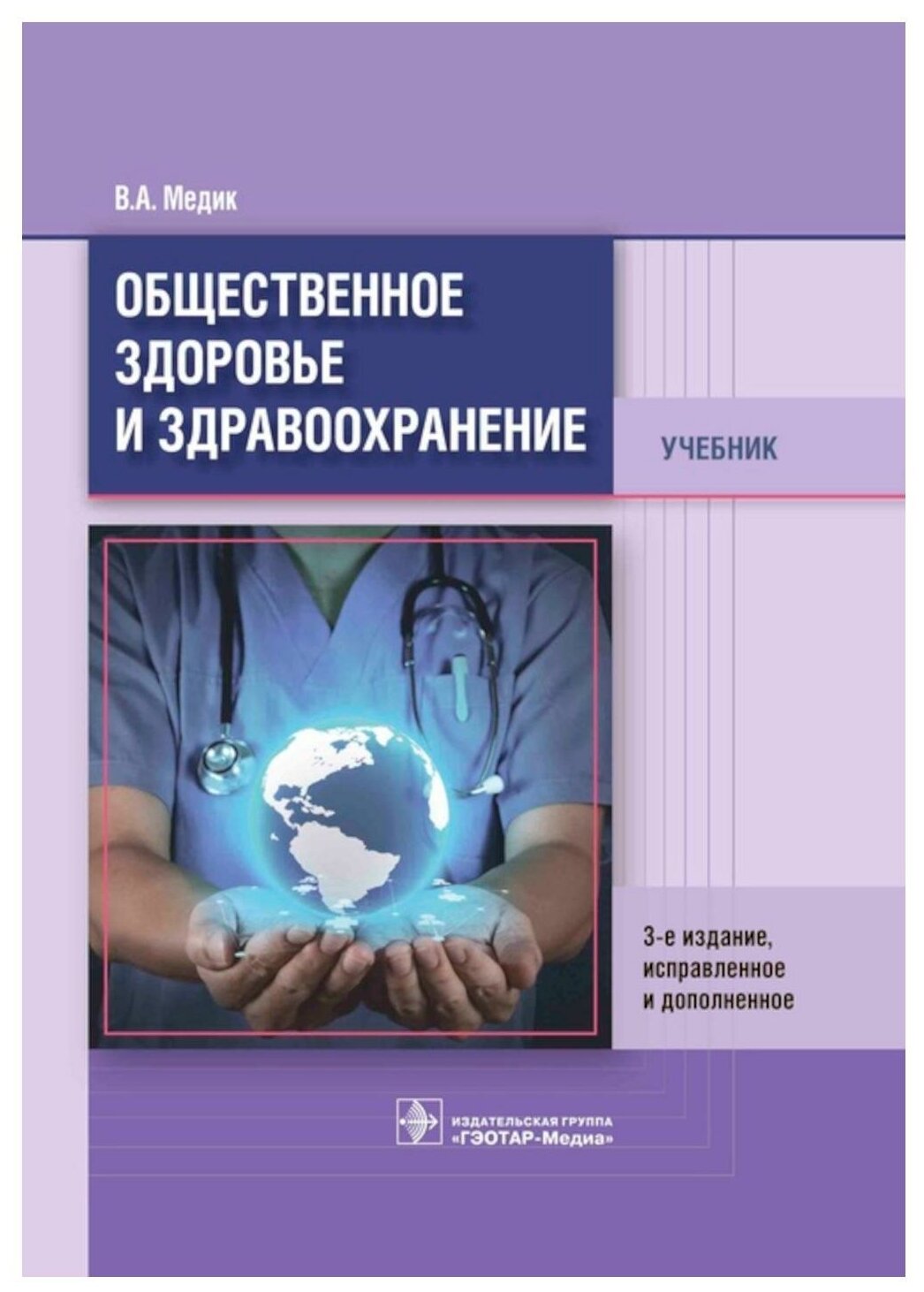 Общественное здоровье и здравоохранение. Учебник - фото №1