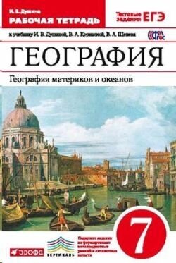 География. 7 класс. Материки, океаны, народы и страны. Рабочая тетрадь. С тестовыми заданиями ЕГЭ. Вертикаль. ФГОС