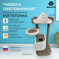 Игровой комплекс когтеточка Моя Котя "Небеса обетованные", цвет бежевый с белым