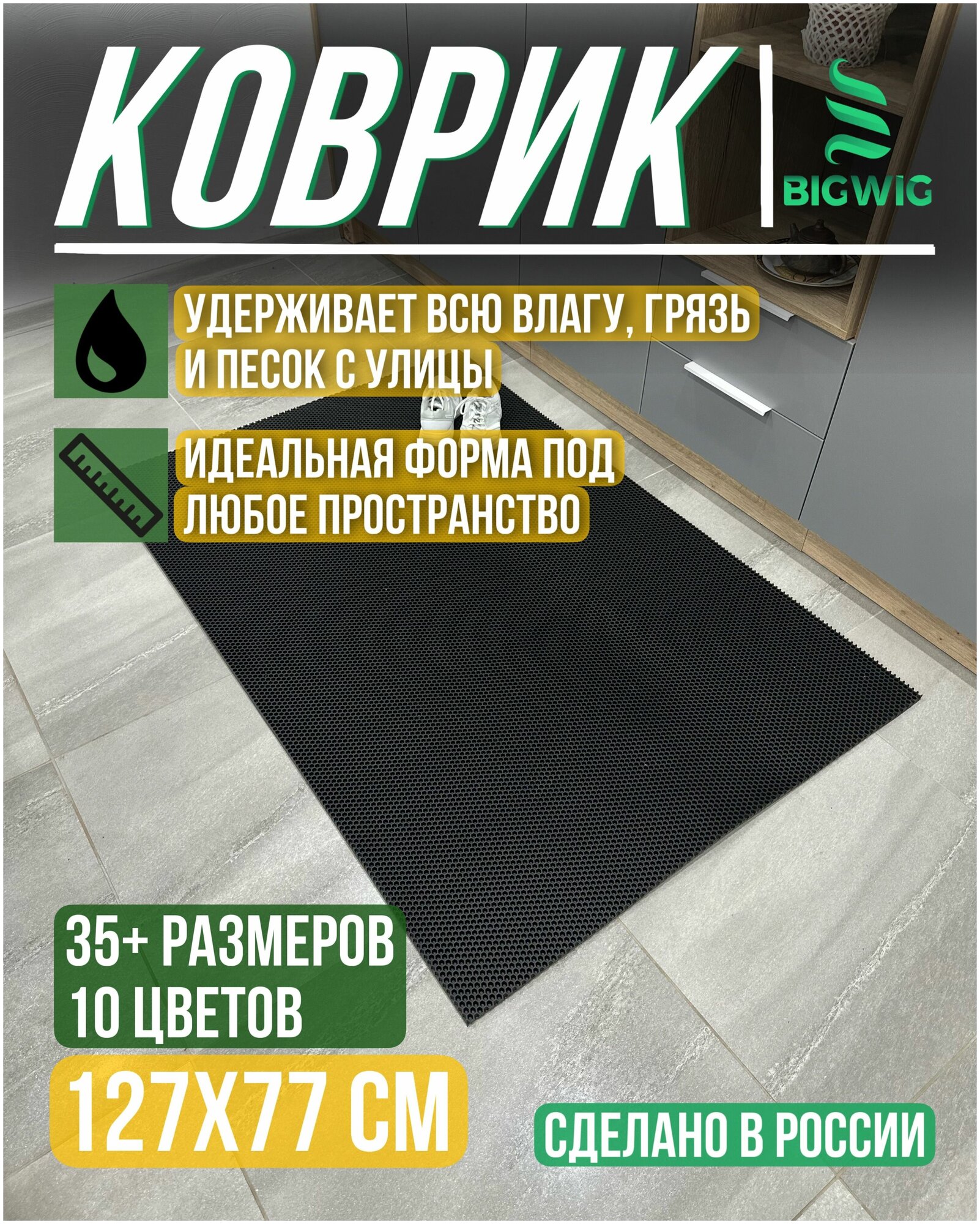 Придверный коврик EVA/ЕВА AUTORET , Big Size 1.27 х 0.77 м , черный