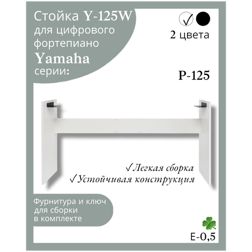 Стойка Y-125W для цифрового пианино Yamaha P-125, белая jam jy 125 вk подставка для цифрового пианино yamaha p 125