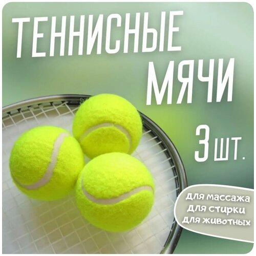 Мяч теннисный набор для массажа, животных, стирки 3 шт