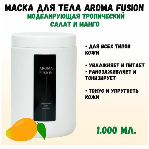 Маска моделирующая для тела Тропический салат с Манго, 1 кг, Натуральная косметика AROMA FUSION арома фьюжн