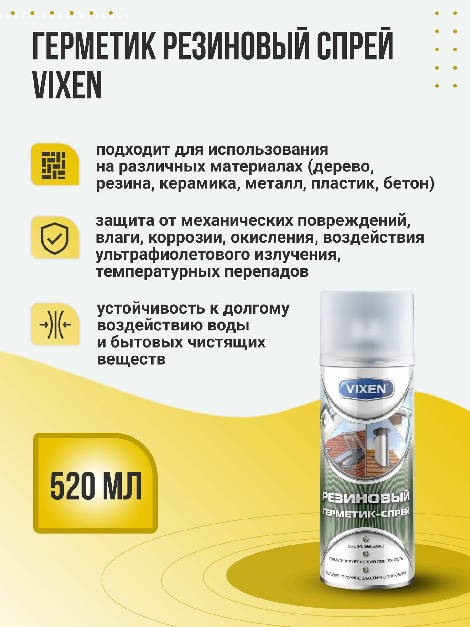 Герметик резиновый спрей 520мл VIXEN VX-90200 VIXEN VX-90200 - фотография № 3