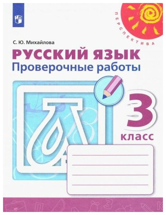 Русский язык : 3-й класс : проверочные работы : учебное пособие для общеобразовательных организаций. 6-е издание - фото №1